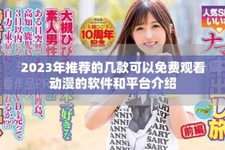 2023年推薦的幾款可以免費觀看動漫的軟件和平臺介紹
