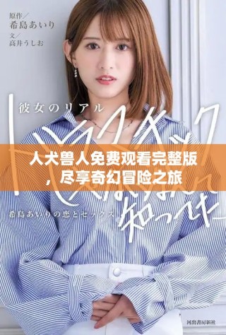 人犬獸人免費觀看完整版，盡享奇幻冒險之旅