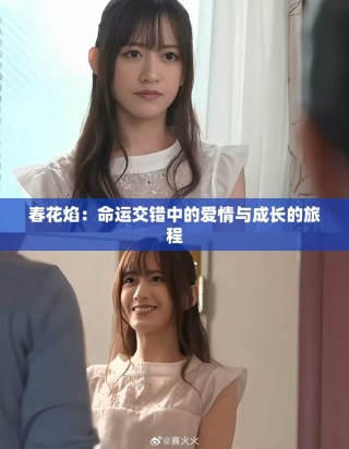 春花焰：命運交錯中的愛情與成長的旅程