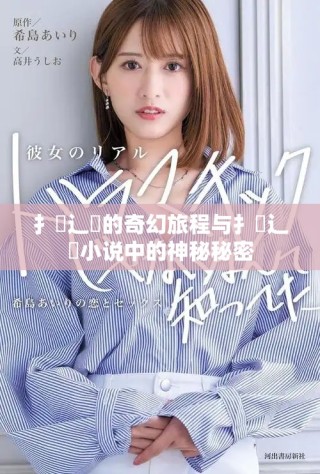 扌喿辶畐的奇幻旅程與扌喿辶畐小說中的神秘秘密