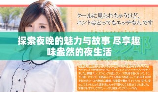 探索夜晚的魅力與故事 盡享趣味盎然的夜生活