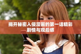 揭開秘密入侵漫畫的第一話精彩劇情與觀后感