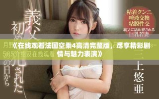 《在線觀看法國空乘4高清完整版，盡享精彩劇情與魅力表演》