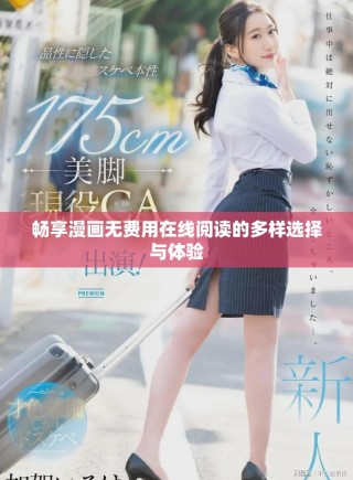 暢享漫畫無費用在線閱讀的多樣選擇與體驗