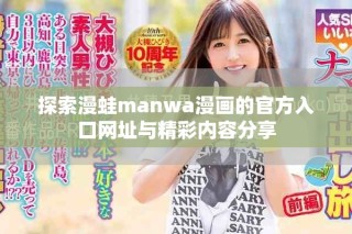 探索漫蛙manwa漫畫的官方入口網(wǎng)址與精彩內(nèi)容分享