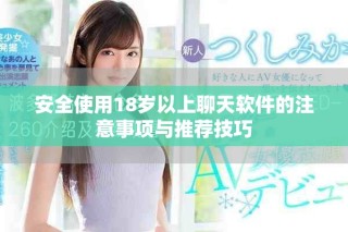 安全使用18歲以上聊天軟件的注意事項與推薦技巧