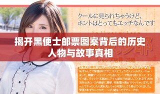 揭開(kāi)黑便士郵票圖案背后的歷史人物與故事真相