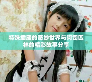 特殊插座的奇妙世界與阿司匹林的精彩故事分享