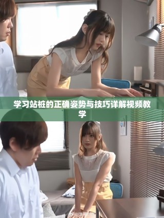 學習站樁的正確姿勢與技巧詳解視頻教學