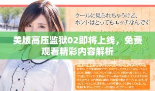 美版高壓監獄02即將上線，免費觀看精彩內容解析