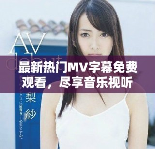 最新熱門MV字幕免費觀看，盡享音樂視聽盛宴！