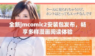 全新jmcomic2安裝包發布，暢享多樣漫畫閱讀體驗