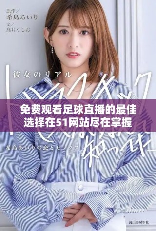 免費觀看足球直播的最佳選擇在51網站盡在掌握