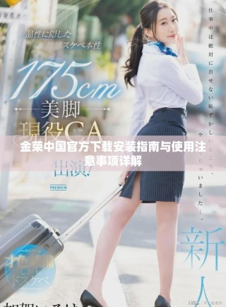 金榮中國官方下載安裝指南與使用注意事項詳解