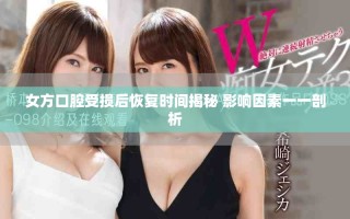 女方口腔受損后恢復(fù)時間揭秘 影響因素一一剖析