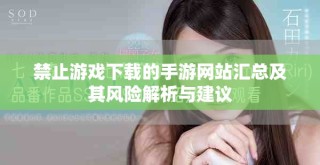 禁止游戲下載的手游網站匯總及其風險解析與建議