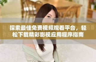 探索最佳免費視頻觀看平臺，輕松下載精彩影視應用程序指南