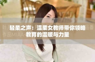 輕柔之聲：溫柔女教師帶你領略教育的溫暖與力量