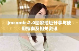 jmcomic.2.0回家地址分享與使用指南及相關資訊