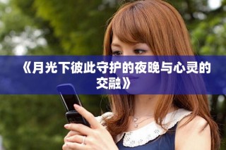 《月光下彼此守護的夜晚與心靈的交融》