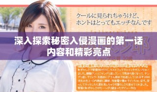 深入探索秘密入侵漫畫的第一話內容和精彩亮點