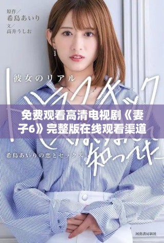 免費觀看高清電視劇《妻子6》完整版在線觀看渠道推薦