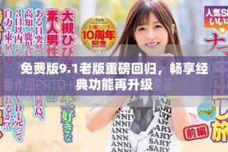 免費版9.1老版重磅回歸，暢享經典功能再升級