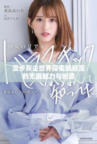 漫步灰塵世界探索臟臟漫的無限魅力與創意