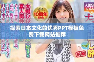 探索日本文化的優秀PPT模板免費下載網站推薦