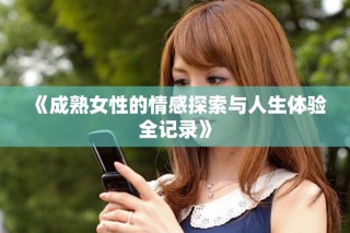 《成熟女性的情感探索與人生體驗全記錄》