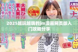 2025越玩越嗨的jm漫畫網頁版入門攻略分享
