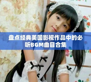 盤點經典美國影視作品中的必聽BGM曲目合集
