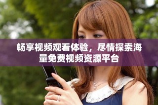 暢享視頻觀看體驗，盡情探索海量免費視頻資源平臺
