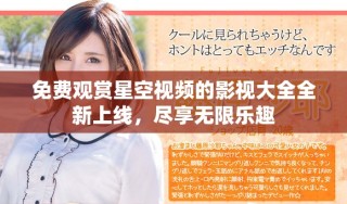 免費觀賞星空視頻的影視大全全新上線，盡享無限樂趣