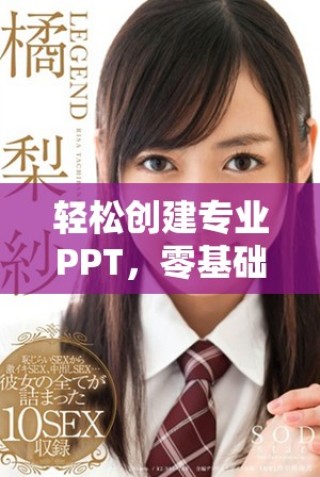 輕松創建專業PPT，零基礎也能掌握的免費工具分享