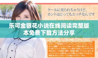 樂(lè)可金銀花小說(shuō)在線閱讀完整版本免費(fèi)下載方法分享