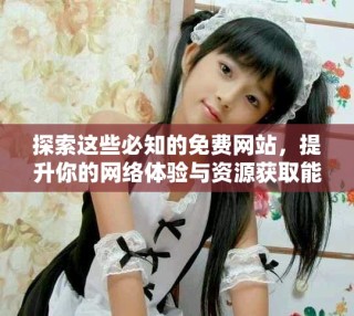 探索這些必知的免費網站，提升你的網絡體驗與資源獲取能力