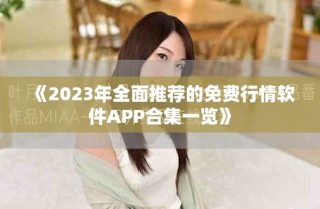 《2023年全面推薦的免費行情軟件APP合集一覽》