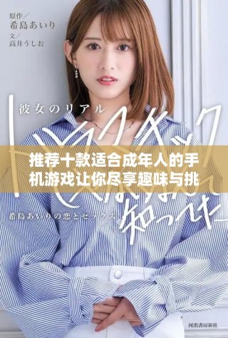 推薦十款適合成年人的手機游戲讓你盡享趣味與挑戰