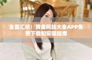 全面匯總：黃金網(wǎng)站大全APP免費(fèi)下載和安裝指南