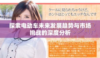 探索電動車未來發展趨勢與市場挑戰的深度分析