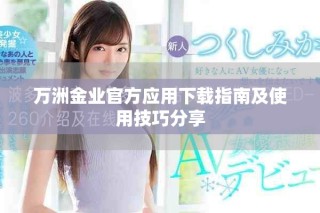 萬洲金業官方應用下載指南及使用技巧分享