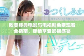 歐美經典電影與電視劇免費觀看全指南，盡情享受影視盛宴