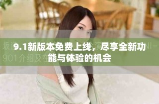 9.1新版本免費上線，盡享全新功能與體驗的機會