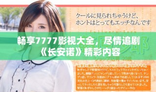 暢享7777影視大全，盡情追劇《長安諾》精彩內容