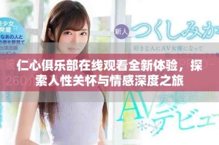仁心俱樂(lè)部在線觀看全新體驗(yàn)，探索人性關(guān)懷與情感深度之旅