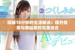 探秘18分鐘的生活秘訣：提升效率與幸福感的完美結合