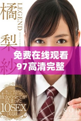 免費在線觀看97高清完整版影視作品的便捷途徑分享