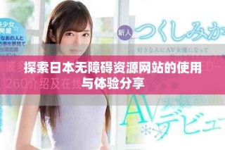 探索日本無障礙資源網站的使用與體驗分享