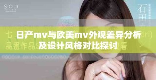 日產mv與歐美mv外觀差異分析及設計風格對比探討